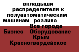 вкладыши распределители к полуавтоматическим  машинам  розлива XRB-15, -16.  - Все города Бизнес » Оборудование   . Крым,Красногвардейское